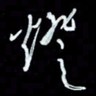 秦剑灯书法图片