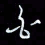 秦剑白书法图片
