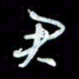 秦剑君书法图片
