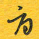 秦剑旨书法图片