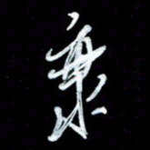 秦剑海书法图片