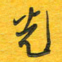 秦剑光书法图片