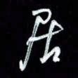 秦剑居书法图片