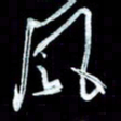 秦剑风书法图片
