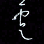 秦剑云书法图片