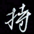 秦剑持书法图片