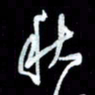秦剑秋书法图片