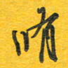 秦剑修书法图片
