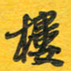 秦剑楼书法图片