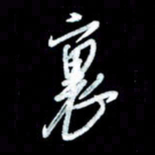 秦剑里书法图片