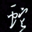 秦剑蛇书法图片