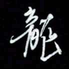 秦剑龙书法图片