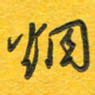 秦剑烟书法图片