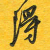 秦剑得书法图片