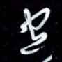 秦剑空书法图片