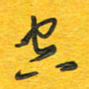 秦剑空书法图片