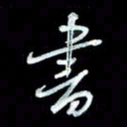 秦剑书书法图片