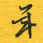 秦剑年书法图片