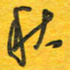 秦剑秋书法图片