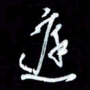 秦剑庭书法图片