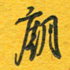 秦剑庙书法图片