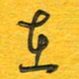 秦剑在书法图片