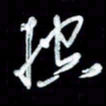 秦剑控书法图片