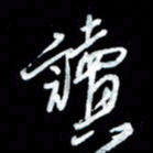 秦剑读书法图片