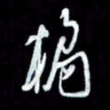秦剑桔书法图片