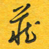 秦剑藏书法图片