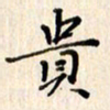 周大毫贵书法图片