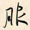 刘良谋服书法图片