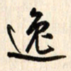刘良谋逸书法图片