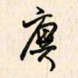刘良谋廙书法图片