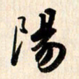 刘良谋阳书法图片