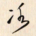 刘良谋冰书法图片