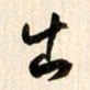 刘良谋出书法图片