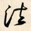 刘良谋法书法图片