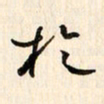 刘良谋于书法图片
