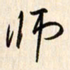 刘良谋师书法图片