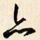刘良谋亦书法图片