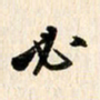 刘良谋必书法图片
