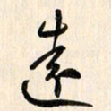 刘良谋远书法图片
