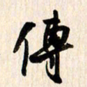 刘良谋传书法图片