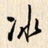 刘良谋冰书法图片