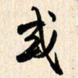 刘良谋或书法图片