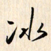 刘良谋冰书法图片