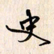 刘良谋史书法图片