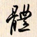 刘良谋体书法图片