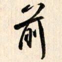 刘良谋前书法图片